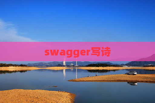 swagger写诗